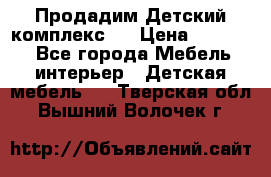 Продадим Детский комплекс.  › Цена ­ 12 000 - Все города Мебель, интерьер » Детская мебель   . Тверская обл.,Вышний Волочек г.